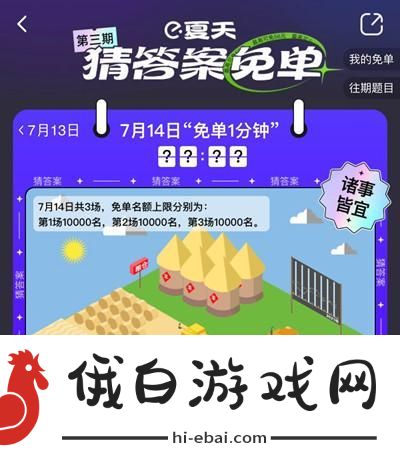 饿了么免单一分钟7.14答案是什么？7月14日免单时间答案解析图片2