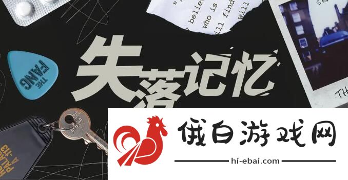 失落记忆黑色公文包的密码多少