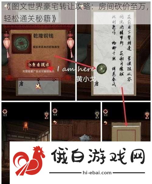图文世界豪宅转让攻略