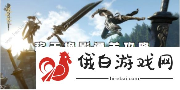 逆水寒手游移天换影结局是什么 移天换影结局达成及通关技巧图片1