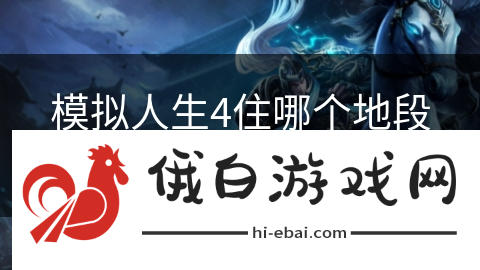 模拟人生4住哪个地段好玩