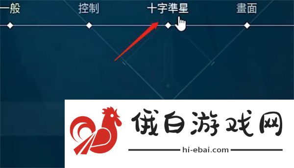 无畏契约准星设置方法一览
