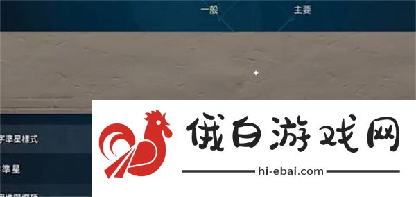 无畏契约准星设置方法一览