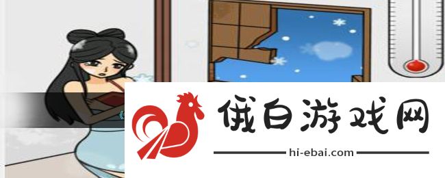 文字来找茬破屋取暖让房间暖和起来通关攻略一览