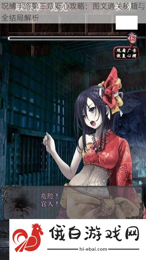 呪缚手游第三章疑心攻略