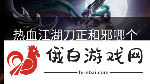 热血江湖刀正和邪哪个好
