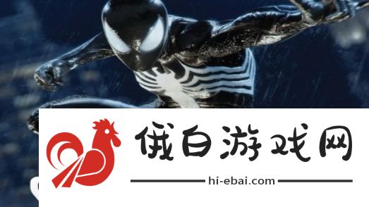 漫威蜘蛛侠2共生体战衣怎么获得