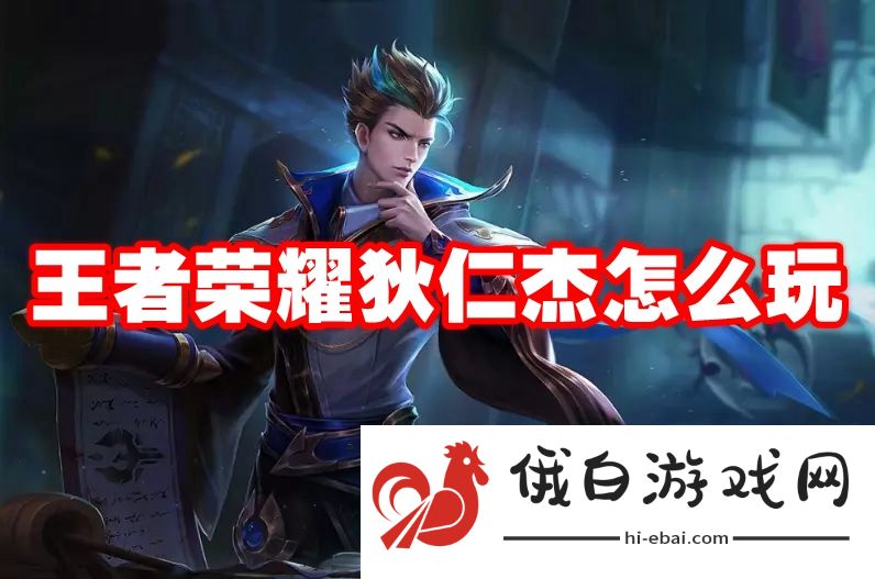 王者荣耀狄仁杰怎么玩