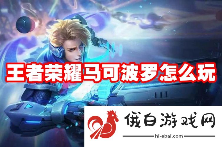 王者荣耀马可波罗怎么玩