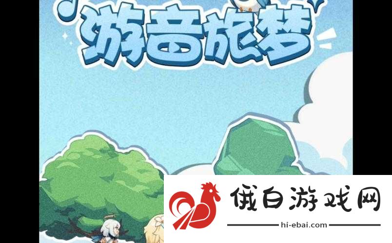 原神游音旅梦活动全面解析