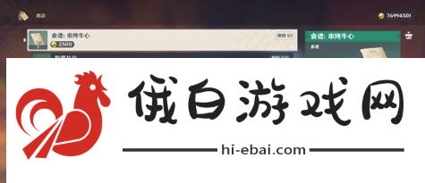 《原神》5.1串烤牛心食谱获取方法