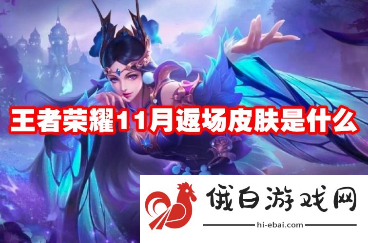 王者荣耀11月返场皮肤是什么