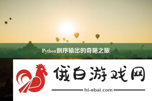 Python倒序输出的奇葩之旅