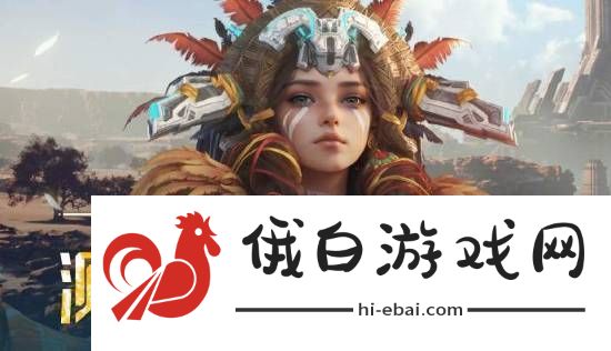 腾讯荒野起源删档测试将结束！快来看测试奖励