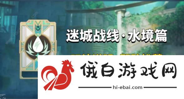 原神迷城战线水境篇第一天怎么打 4.2迷城战线第一天配队打法攻略图片1