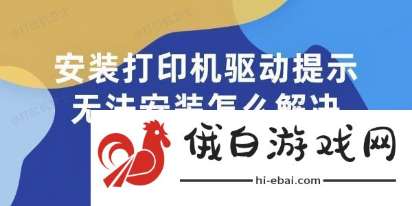 安装打印机驱动提示无法安装怎么解决