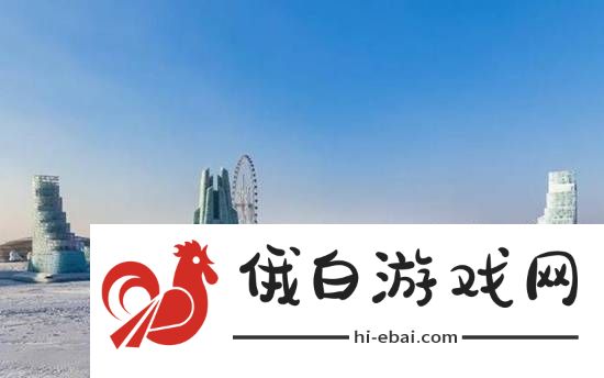 哈尔滨冰雪大世界开园3日遭吐槽