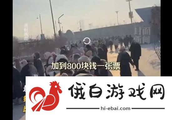 哈尔滨冰雪大世界开园3日遭吐槽