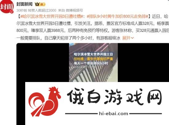 哈尔滨冰雪大世界开园3日遭吐槽
