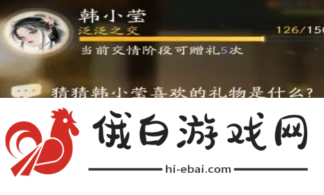 《射雕》韩小莹喜欢的礼物介绍