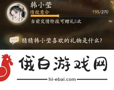 《射雕》韩小莹喜欢的礼物介绍