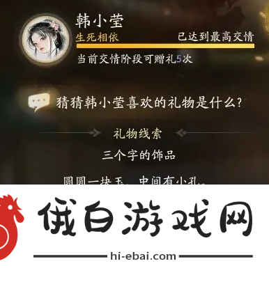 《射雕》韩小莹喜欢的礼物介绍