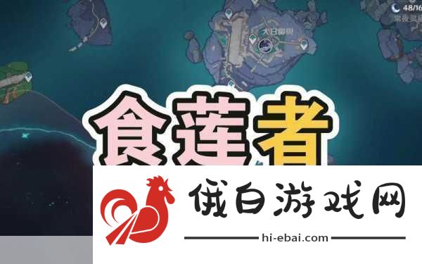 原神食莲者任务全攻略