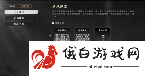 《下一站江湖2》沙鼠藏宝任务攻略