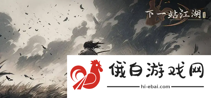 《下一站江湖2》流风回雪剑法获取方法