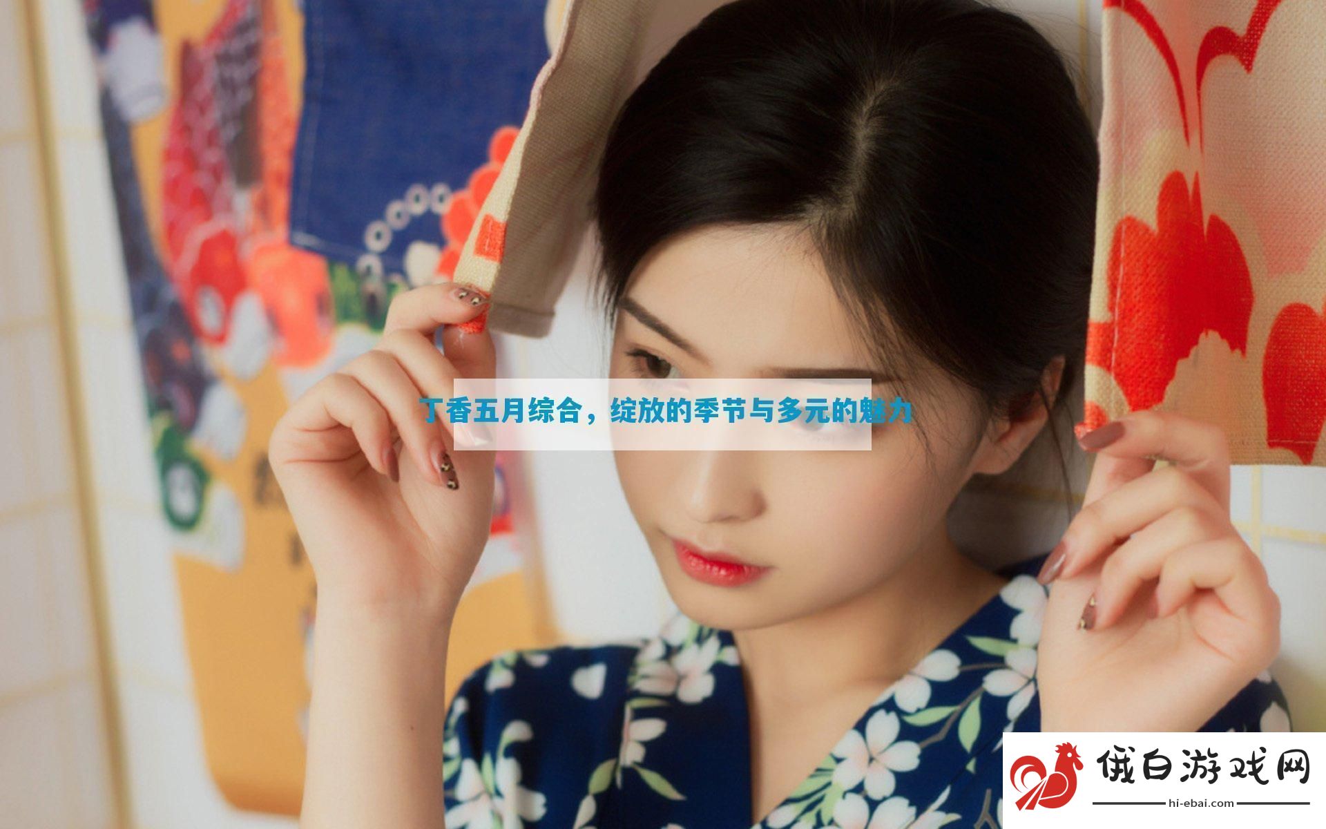 丁香五月综合