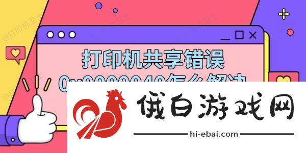 打印机共享错误0x0000040怎么解决 打印机共享错误0x0000040怎么解决