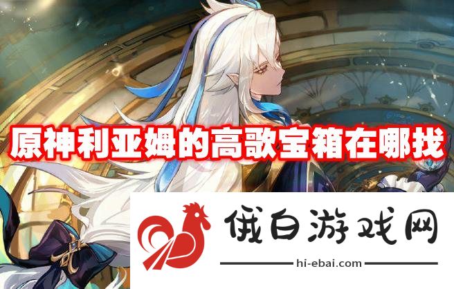 原神利亚姆的高歌宝箱在哪找