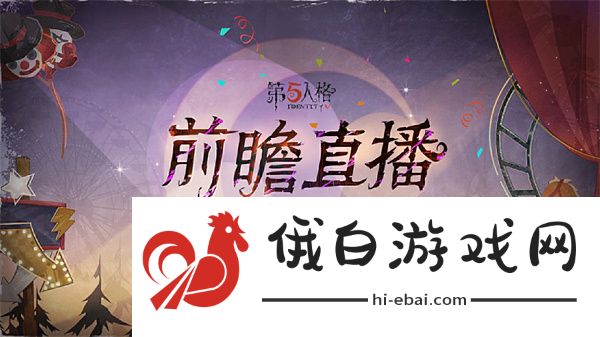 《第五人格》喧嚣马戏团版本前瞻直播时间