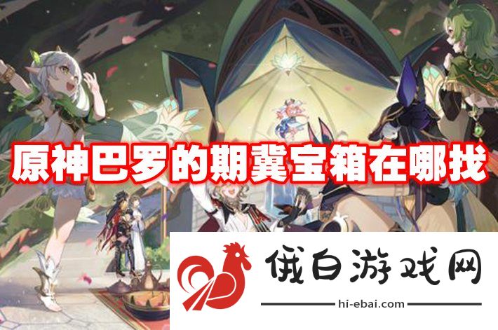 原神巴罗的期冀宝箱在哪找
