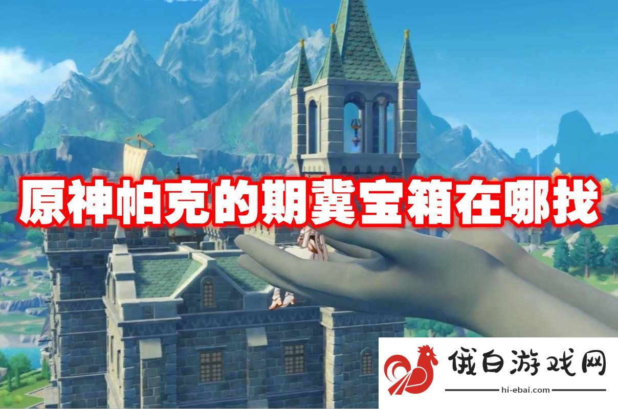 原神帕克的期冀宝箱在哪找