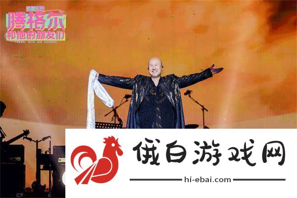 腾格尔南昌演唱会好评如潮辽阔歌声被赞金庸武侠感