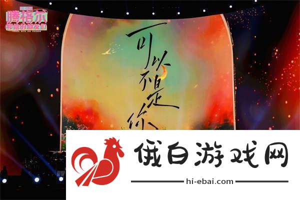 腾格尔南昌演唱会好评如潮辽阔歌声被赞金庸武侠感