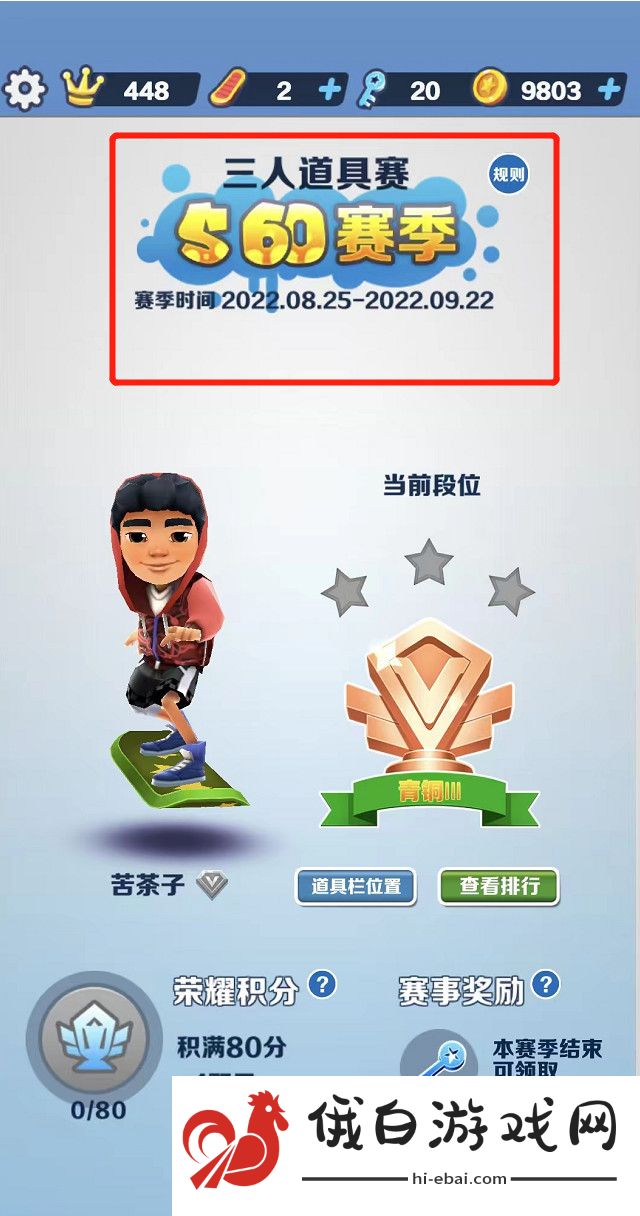 《地铁跑酷》道具赛参加方法