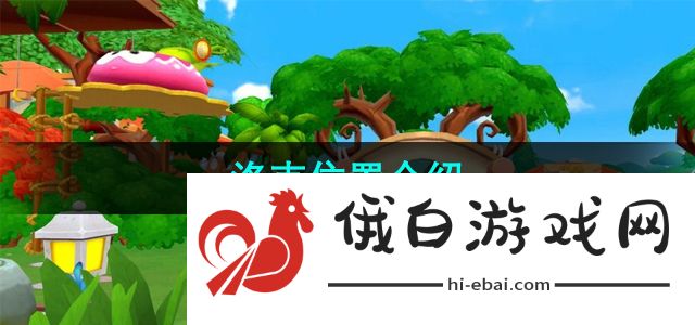 《摩尔庄园》洛克位置介绍
