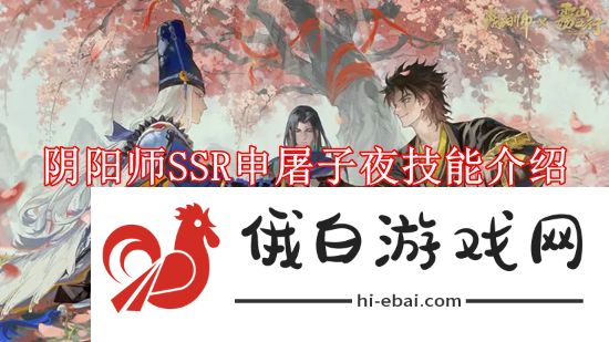 《阴阳师》SSR申屠子夜技能介绍