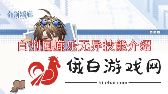 《白荆回廊》乐无异技能介绍