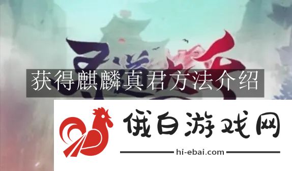 《寻道大千》获得麒麟真君方法介绍
