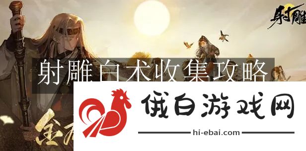 《射雕》白术收集攻略
