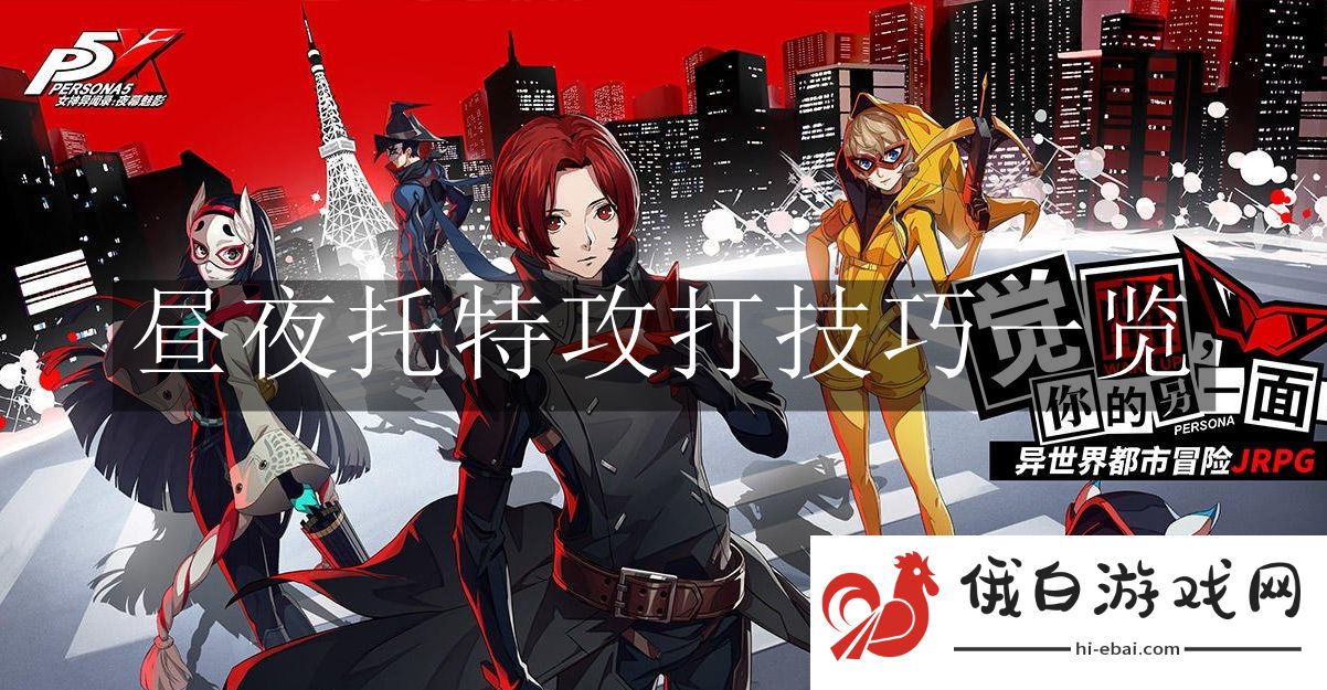 《女神异闻录：夜幕魅影》昼夜托特攻打技巧一览