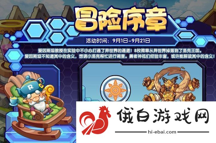 洛克王国冒险序章活动怎么玩