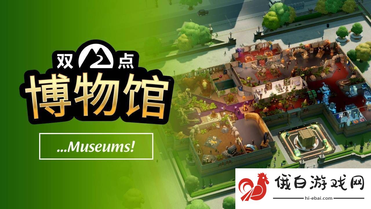 双点博物馆玩法宣传片发布