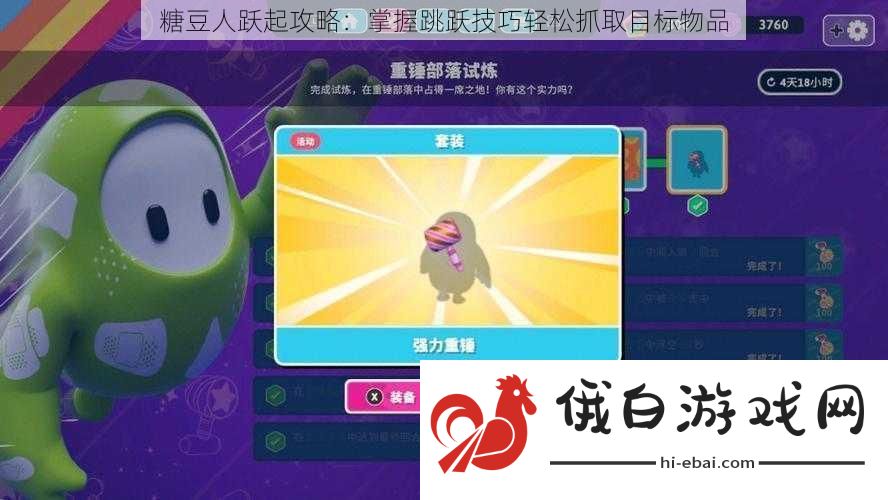 糖豆人跃起攻略