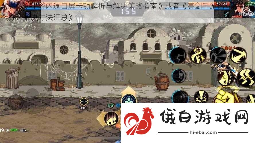 亮剑手游闪退白屏卡顿解析与解决策略指南或者亮剑手游出现性能怎么办
