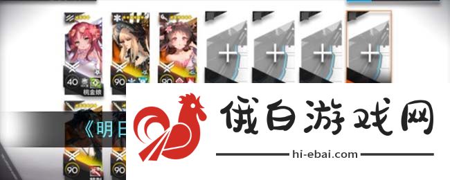 明日方舟设防关隘摆通关方法攻略图文一览
