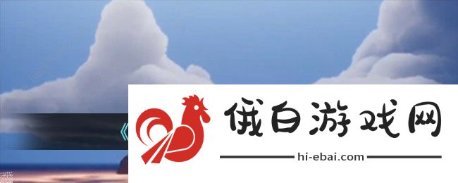 光遇归巢季任务四怎么做 归巢季任务四完成攻略图片1